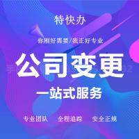 珠海公司股权变更_中山公司股权变更—找特快办