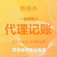 珠海一般纳税人企业代理记账_中山一般纳税人企业代理记账—找特快办