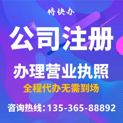珠海合资公司注册代办_中山合资公司注册代办—找特快办