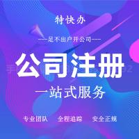 珠海个体工商户注册代办_中山个体工商户注册代办—找特快办