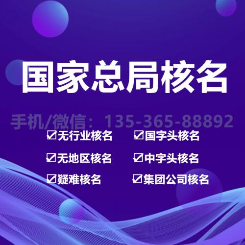 国家工商总局公司核名珠海办理_国家工商总局公司核名中山办理—找特快办