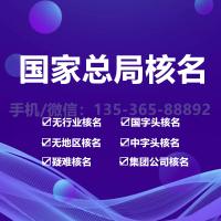 国家工商总局公司核名珠海办理_国家工商总局公司核名中山办理—找特快办
