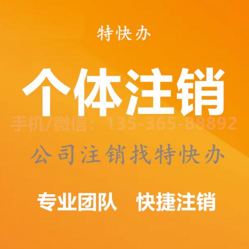 珠海个体户注销代办_中山个体户注销代办—找特快办