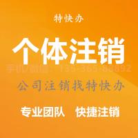 珠海个体户注销代办_中山个体户注销代办—找特快办