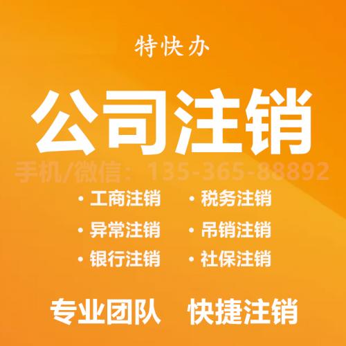 珠海内资公司注销代办_中山内资公司注销代办—找特快办
