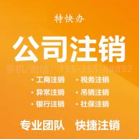 珠海内资公司注销代办_中山内资公司注销代办—找特快办