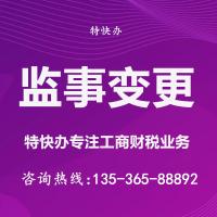 珠海公司监事变更_中山公司监事变更—找特快办