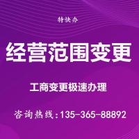 珠海办理经营范围变更_中山办理经营范围变更—找特快办