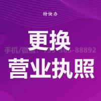 珠海代更换“五证合一”营业执照_中山代更换“五证合一”营业执照-找特快办