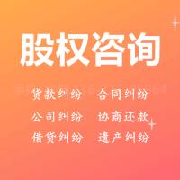 珠海股权法律咨询_中山法律咨询—找特快办
