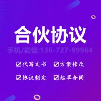 珠海合伙协议拟定_中山合伙协议拟定—找特快办