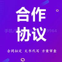 珠海合作协议拟定_中山合作协议拟定—找特快办