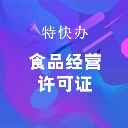 珠海代办食品经营许可证_中山代办食品经营许可证-找特快办