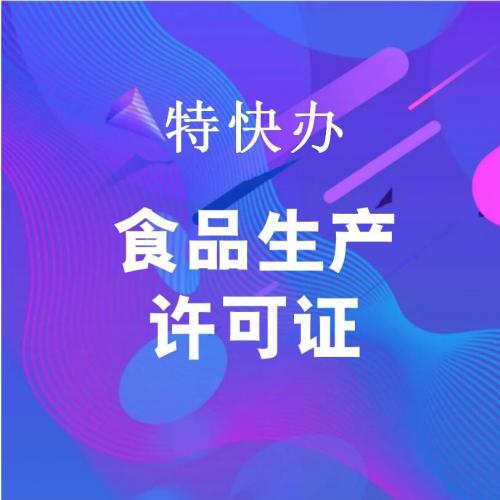 珠海代办食品生产许可证_中山代办食品生产许可证-找特快办