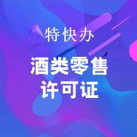珠海代办酒类零售许可证_中山代办酒类零售许可证-找特快办