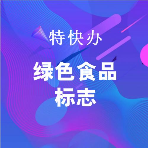 珠海代办绿色食品标志_中山代办绿色食品标志-找特快办