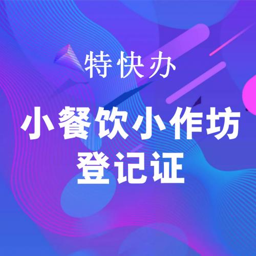 珠海代办小餐饮小作坊登记证_中山代办小餐饮小作坊登记证-找特快办