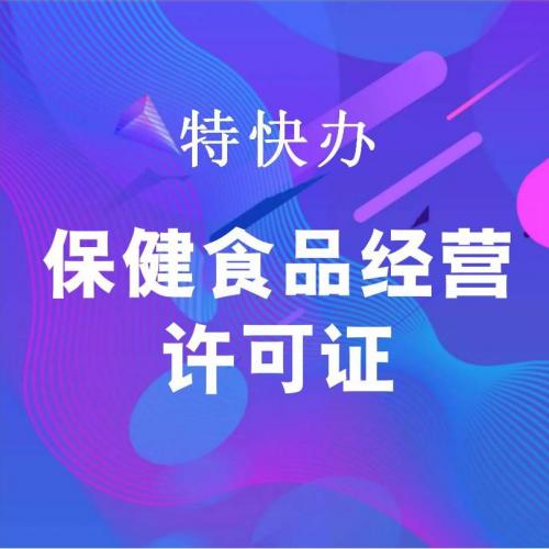 珠海代办保健食品经营许可证_中山代办保健食品经营许可证-找特快办