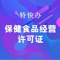 珠海代办保健食品经营许可证_中山代办保健食品经营许可证-找特快办