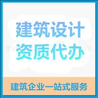 珠海建筑设计资质代办_中山建筑设计资质代办—找特快办