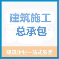 珠海代办建筑施工总承包_中山代办建筑施工总承包—找特快办