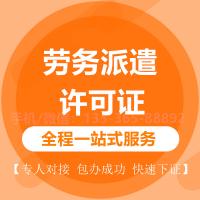 珠海劳务派遣许可证代办_中山劳务派遣许可证代办—找特快办