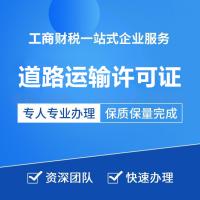 珠海代办道路运输许可证_中山代办道路运输许可证-找特快办