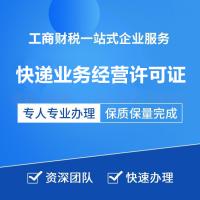 珠海代办快递业务经营许可证_中山代办快递业务经营许可证-找特快办