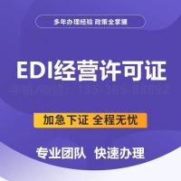 珠海EDI经营许可证办理_中山EDI经营许可证办理—找特快办