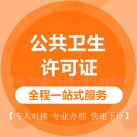 珠海代办公共卫生许可证_中山代办公共卫生许可证-找特快办