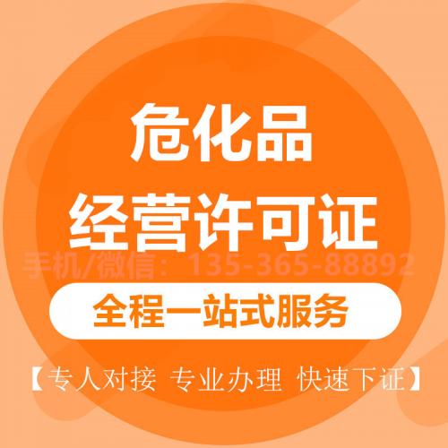 珠海代办危化品经营许可证_中山代办危化品经营许可证-找特快办