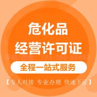 珠海代办危化品经营许可证_中山代办危化品经营许可证-找特快办
