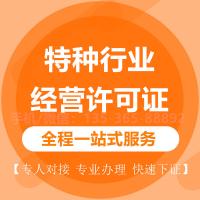 珠海代办特种行业经营许可证_中山代办特种行业经营许可证-找特快办