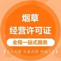 珠海代办烟草经营许可证_中山代办烟草经营许可证-找特快办