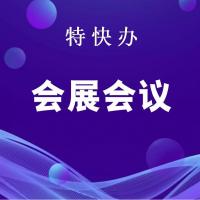 珠海会展会议咨询_中山会展会议咨询-找特快办