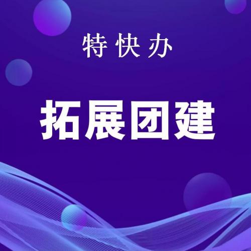 珠海拓展团建服务_中山拓展团建服务-找特快办