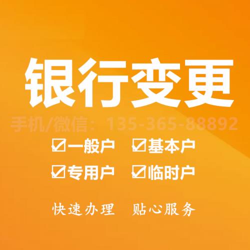 珠海银行变更代办_中山银行变更代办-找特快办