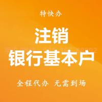 珠海银行基本户注销代办 _中山银行基本户注销代办-找特快办