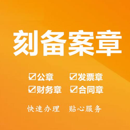珠海刻章备案_中山刻章备案—找特快办