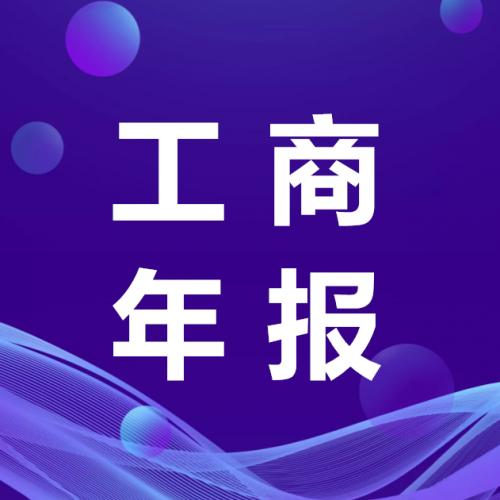 珠海工商年报代办_中山工商年报代办—找特快办