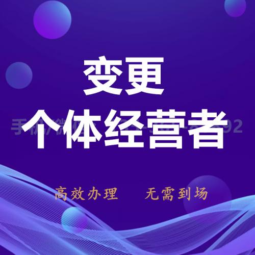 珠海代办个体经营者变更_中山代办个体经营者变更—找特快办