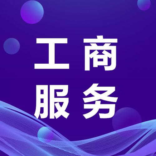 珠海其他工商服务代办_中山其他工商服务代办—找特快办