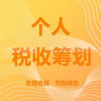 珠海个人税收筹划_中山个人税收筹划—找特快办