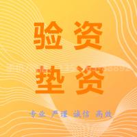 珠海代办垫资报告_中山代办垫资报告-找特快办