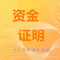 资金证明