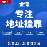 珠海金湾注册地址挂靠_珠海金湾注册地址提供—找特快办