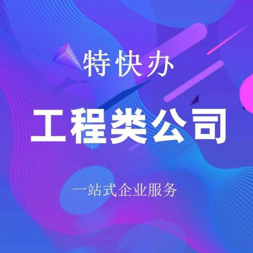 珠海工程类公司转让_中山工程类公司转让—找特快办