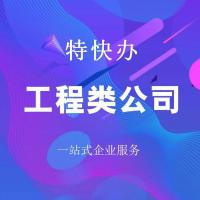 珠海工程类公司转让_中山工程类公司转让—找特快办