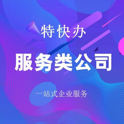珠海服务类公司转让_中山服务类公司转让—找特快办
