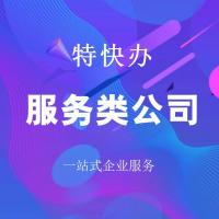 珠海服务类公司转让_中山服务类公司转让—找特快办